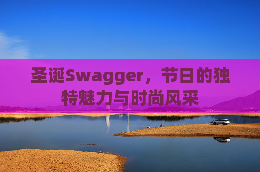 圣诞Swagger,节日的独特魅力与时尚风采
