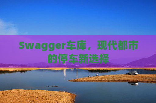 Swagger车库,现代都市的停车新选择