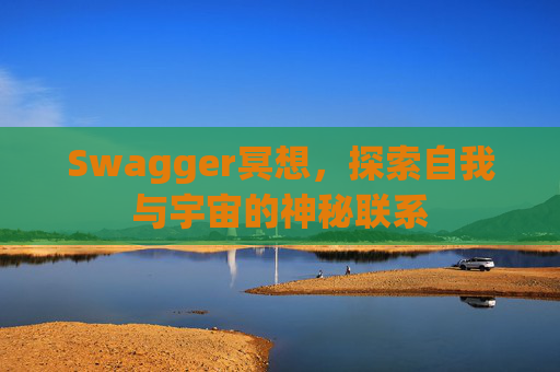 Swagger冥想,探索自我与宇宙的神秘联系 Swagger冥想,探索自我与宇宙的神秘联系
